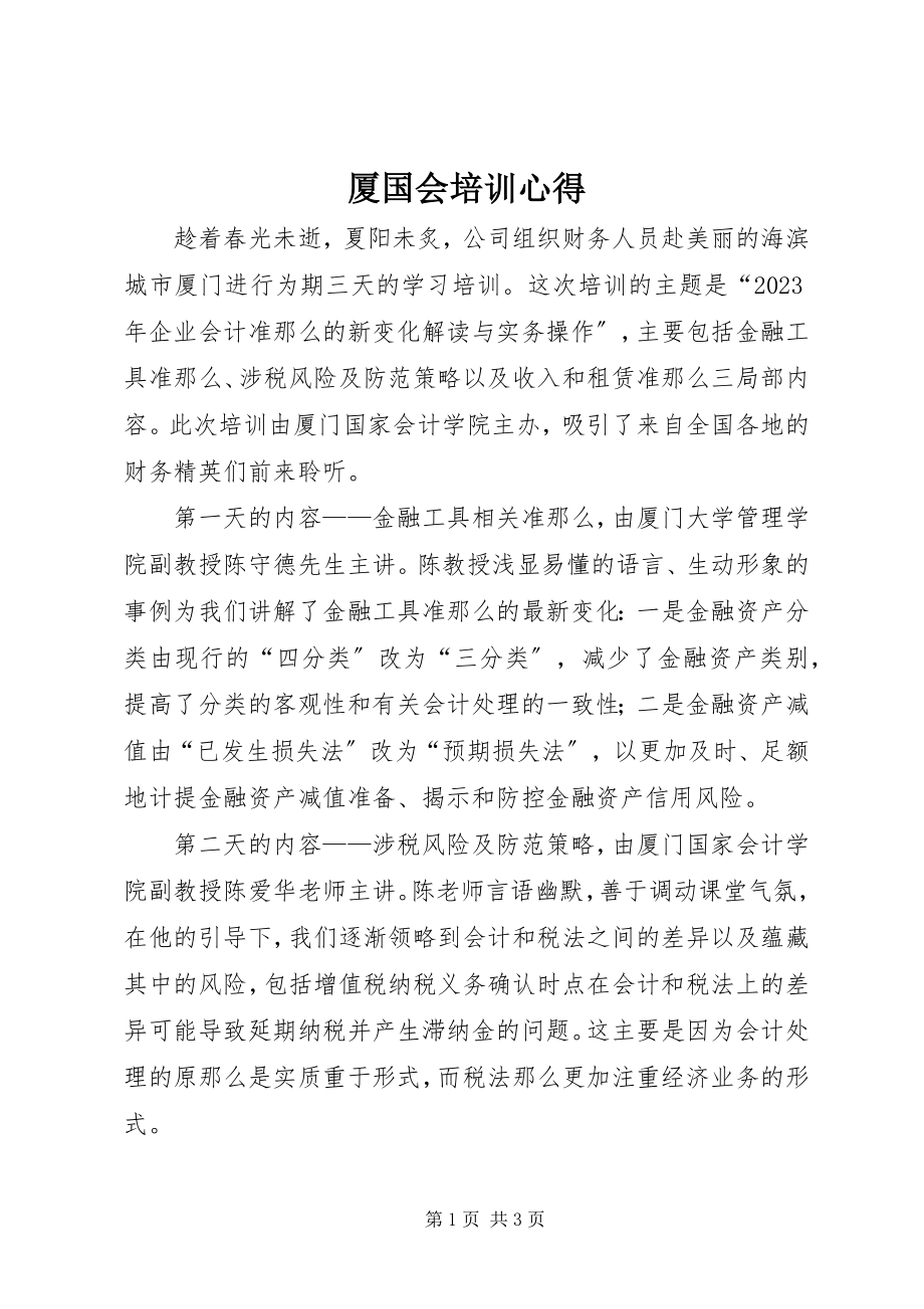 2023年厦国会培训心得.docx_第1页