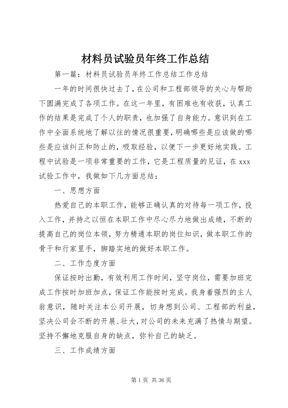 2023年材料员试验员年终工作总结新编.docx_第1页