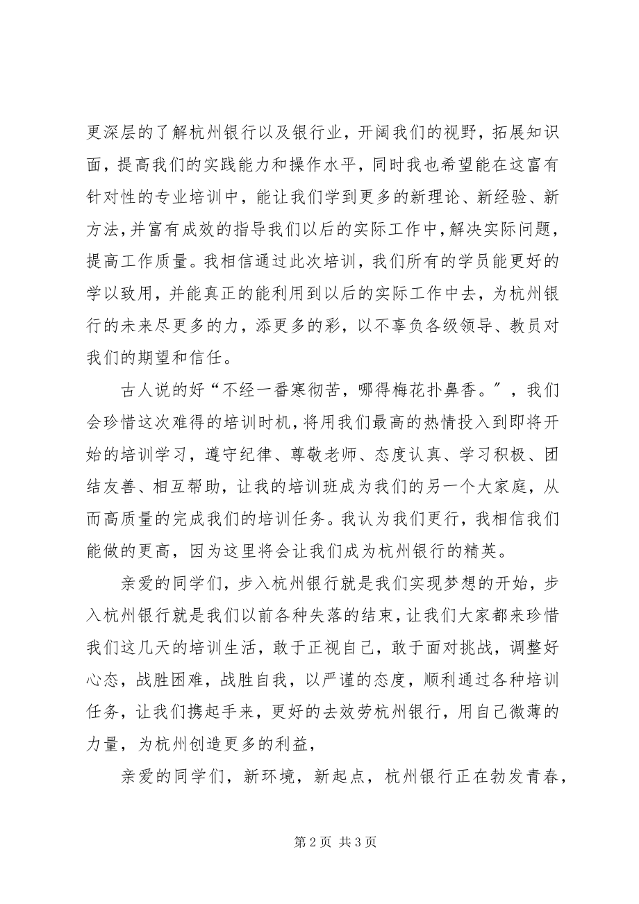 2023年银行培训学员代表讲话稿.docx_第2页