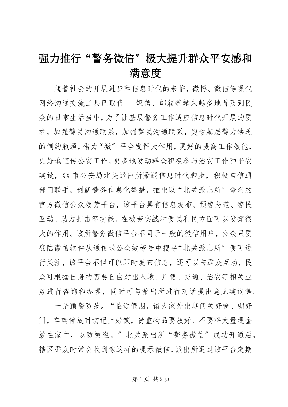 2023年强力推行“警务微信”极大提升群众安全感和满意度.docx_第1页