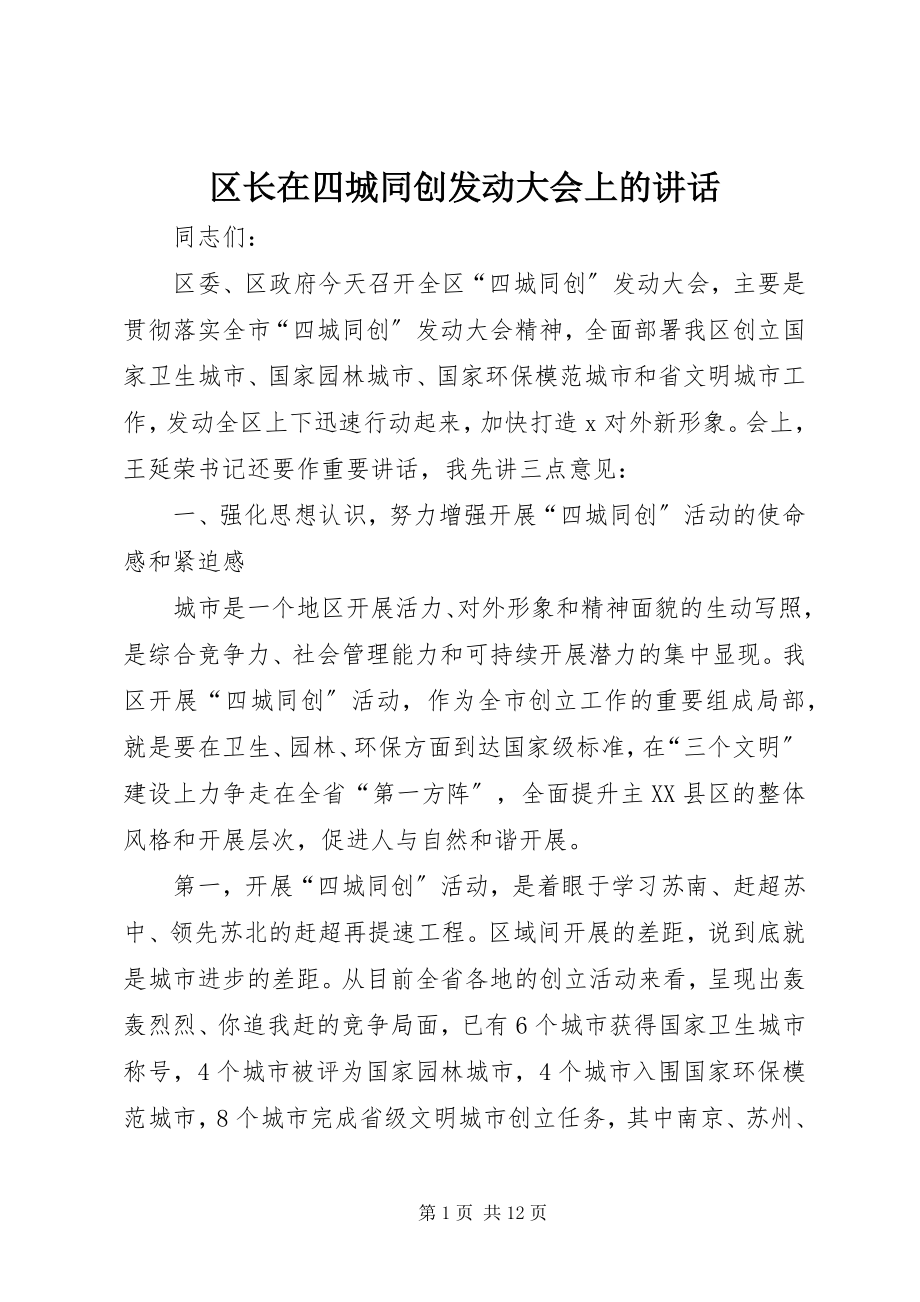 2023年区长在四城同创动员大会上的致辞.docx_第1页