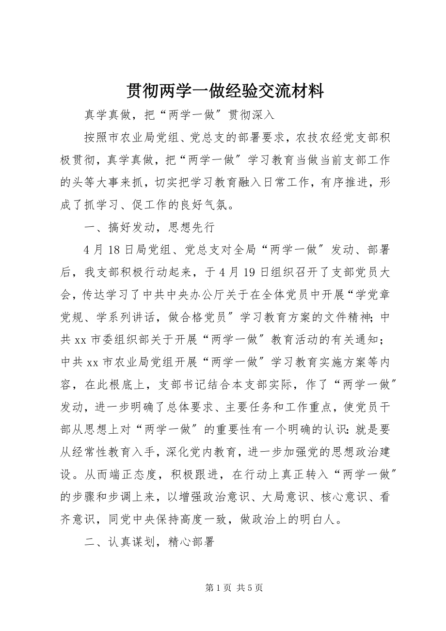 2023年贯彻两学一做经验交流材料.docx_第1页