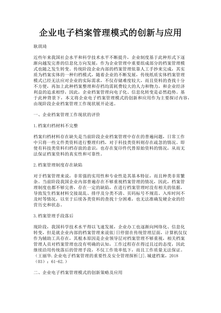 2023年企业电子档案管理模式的创新与应用.doc_第1页