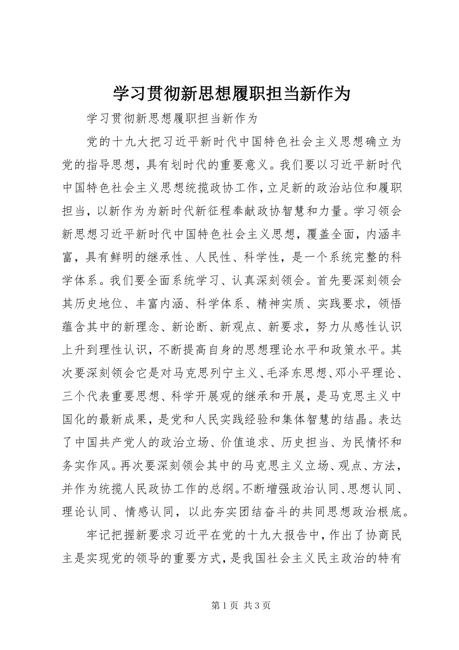 2023年学习贯彻新思想履职担当新作为.docx_第1页