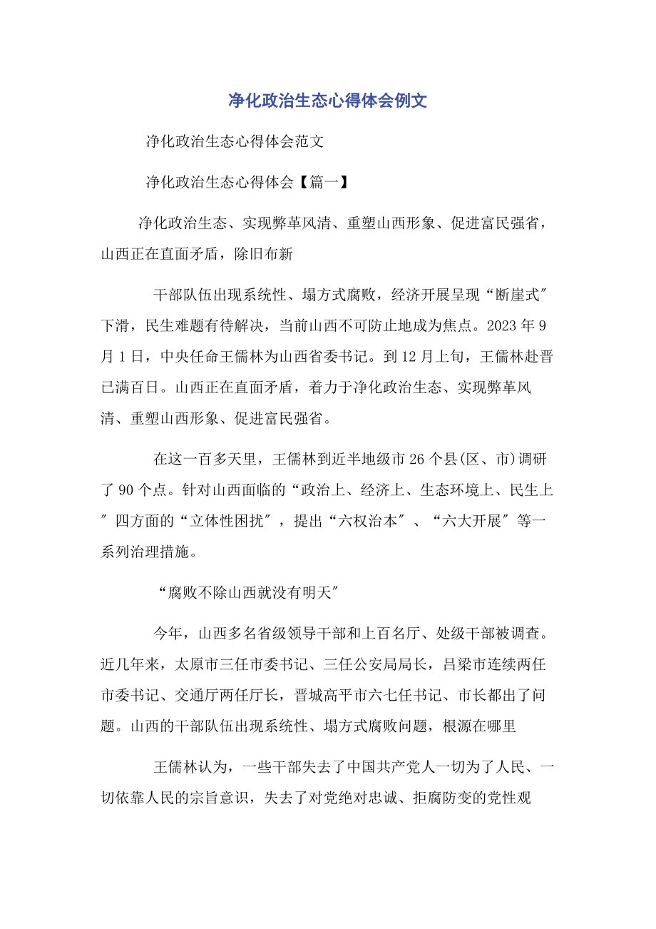 2023年净化政治生态心得体会例文.docx_第1页