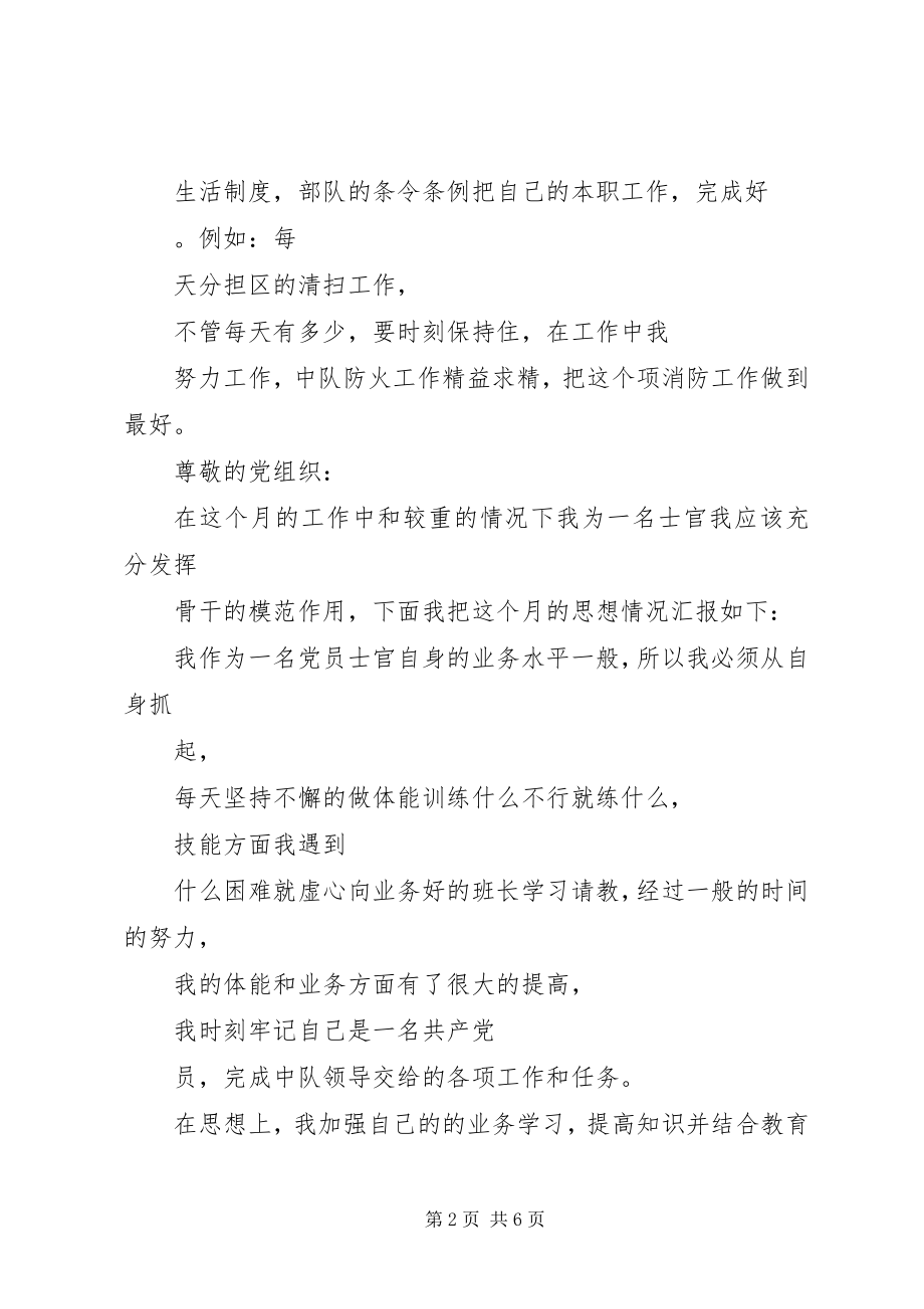 2023年部队思想汇报精选.docx_第2页