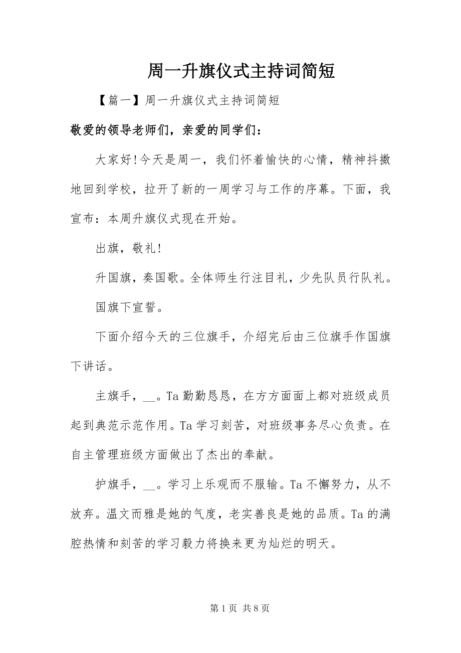 2023年周一升旗仪式主持词简短.docx_第1页