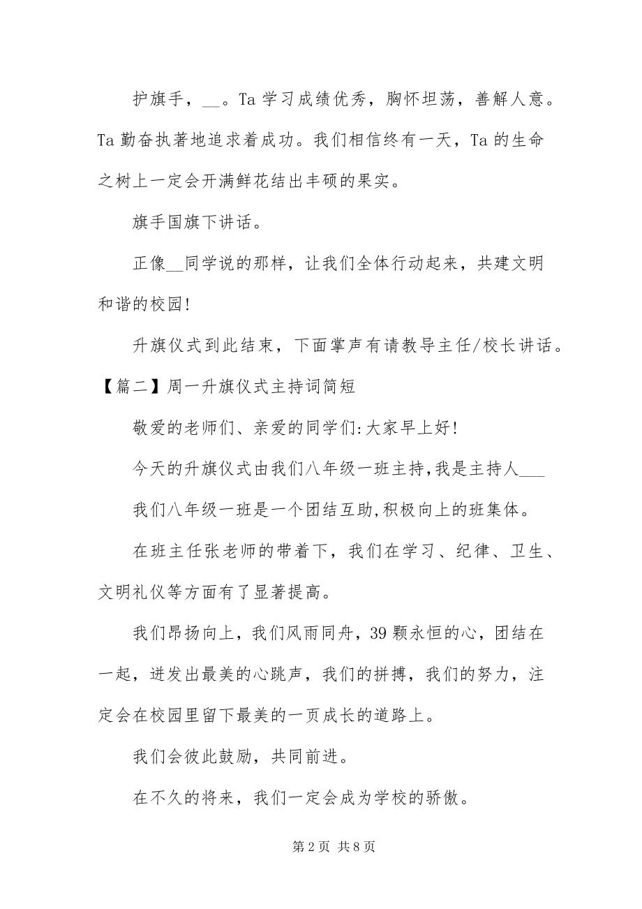 2023年周一升旗仪式主持词简短.docx_第2页