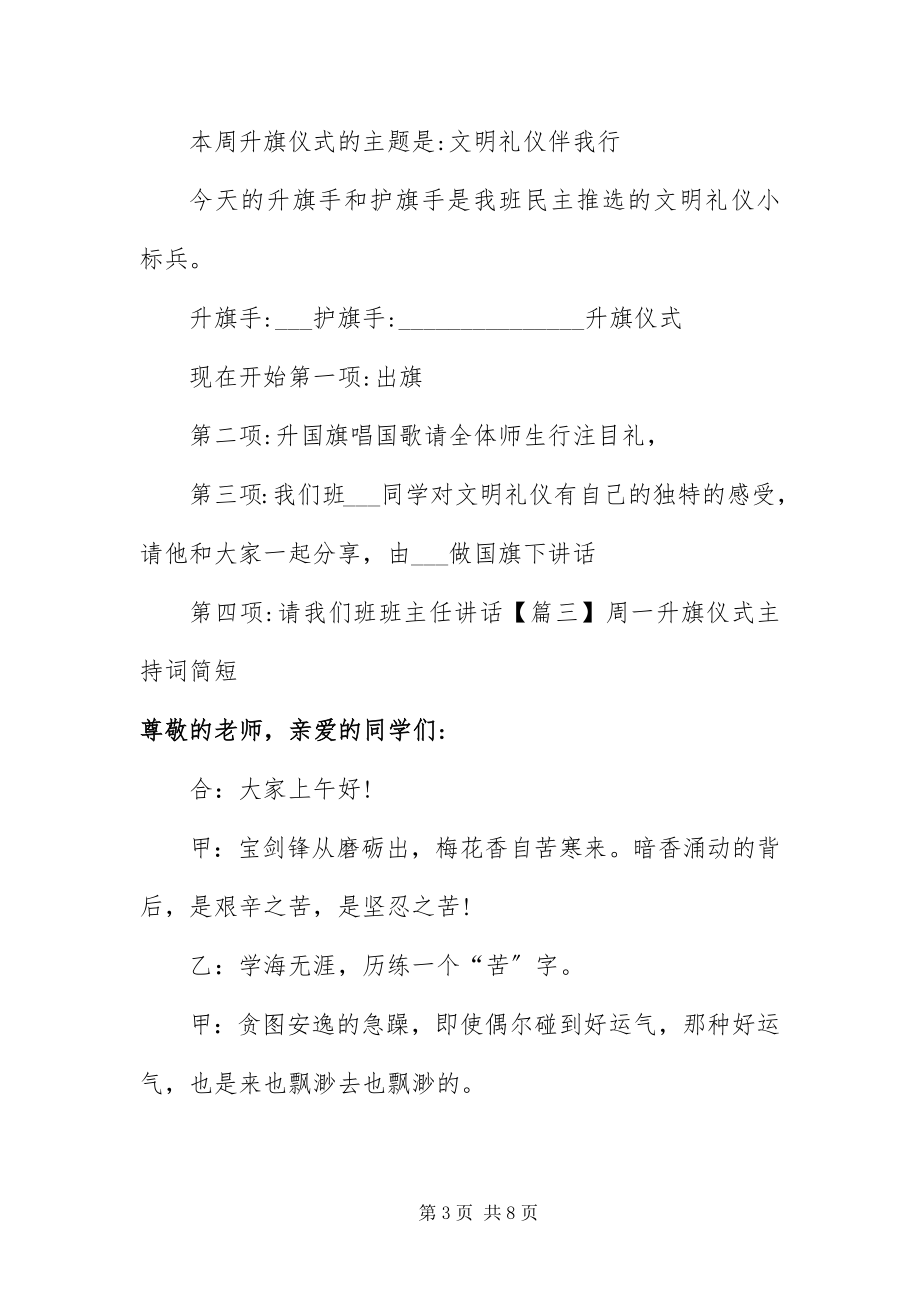 2023年周一升旗仪式主持词简短.docx_第3页