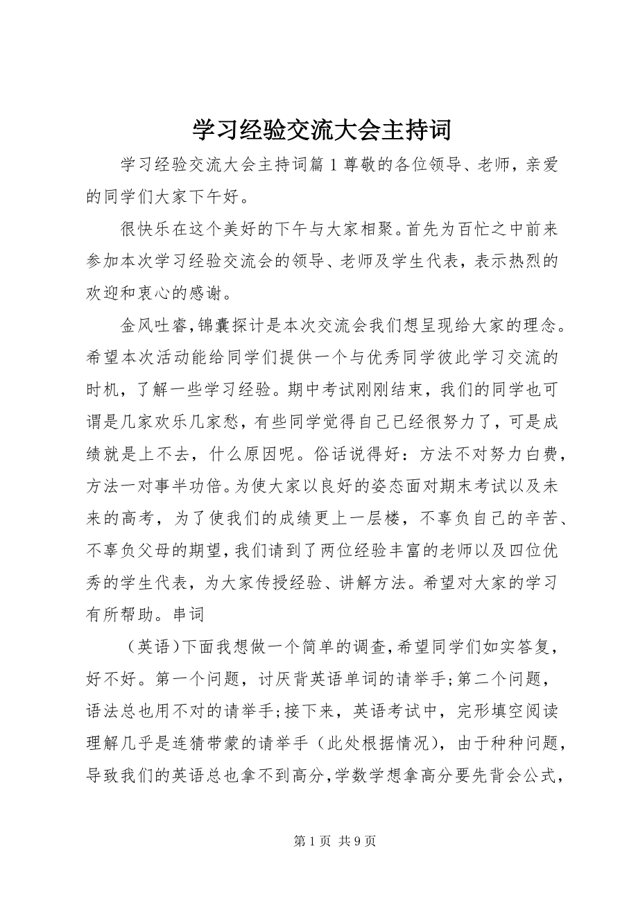 2023年学习经验交流大会主持词.docx_第1页