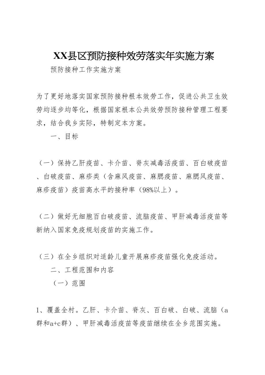 2023年县区预防接种服务落实年实施方案 2.doc_第1页