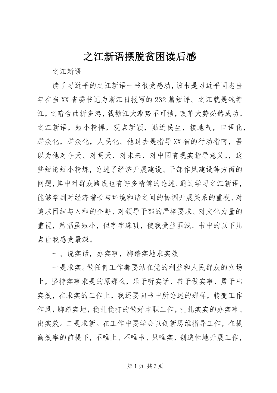 2023年《之江新语》《摆脱贫困》读后感新编.docx_第1页