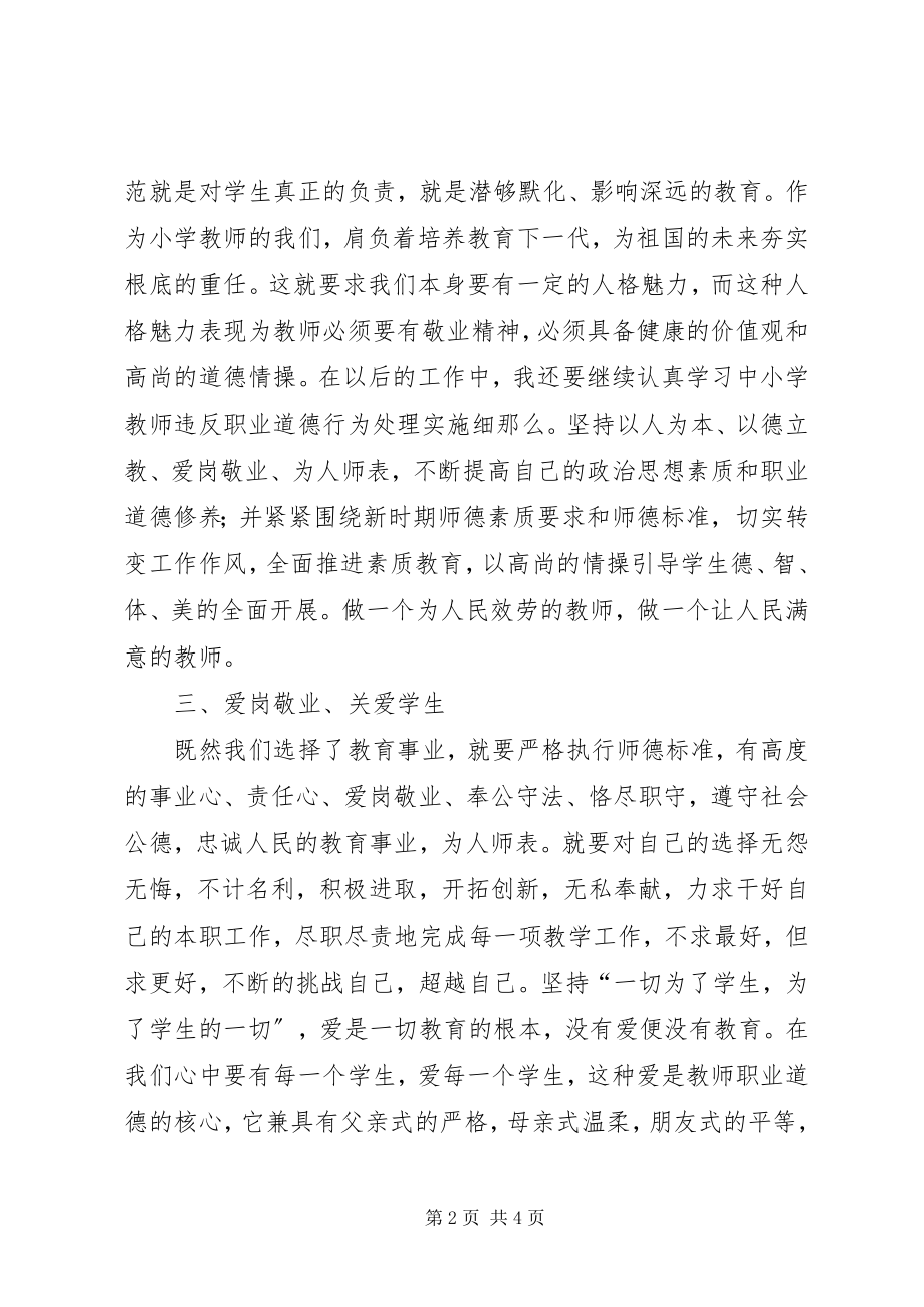 2023年学习《中小学教师违反职业道德行为处理实施细则》心得体会.docx_第2页