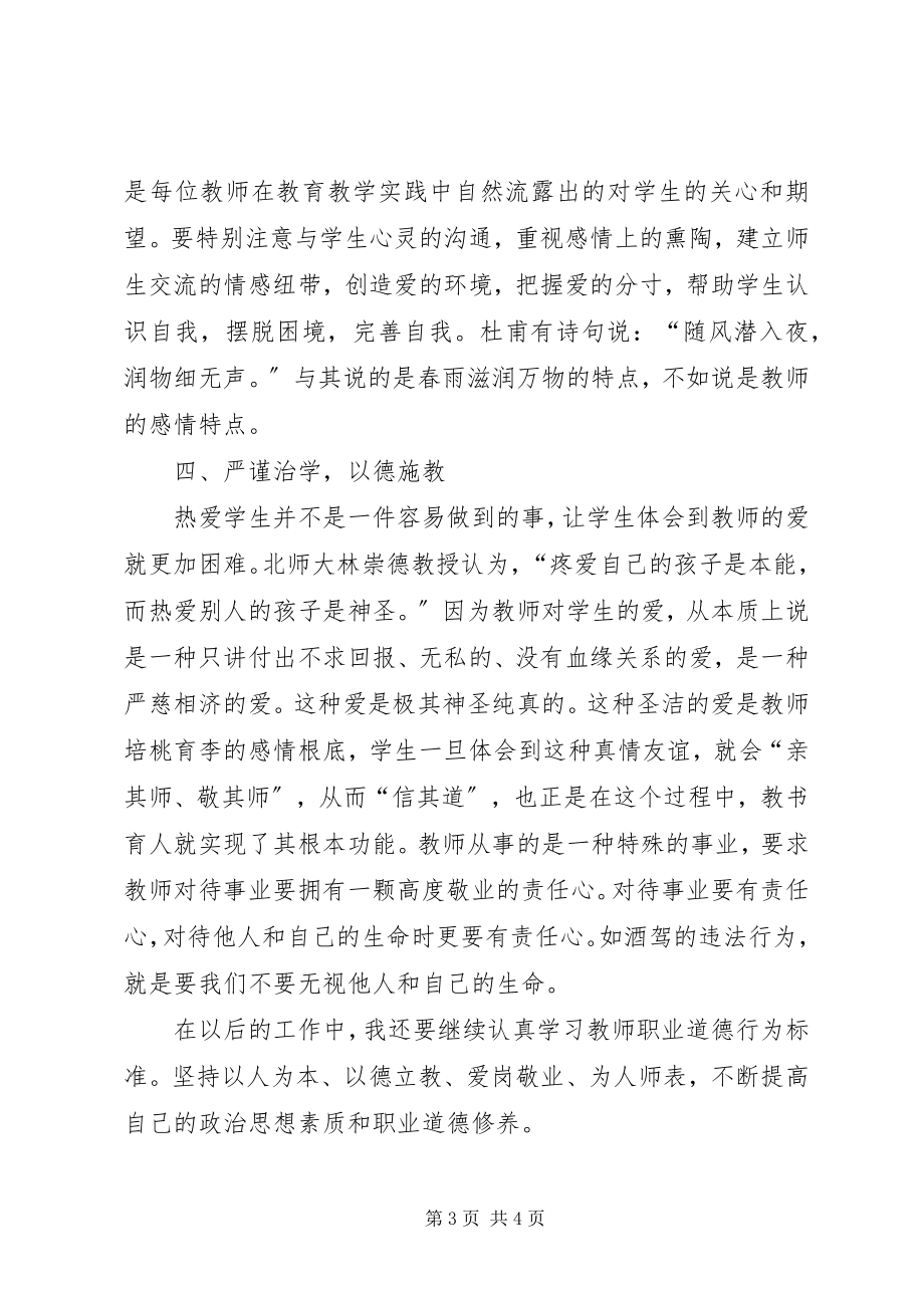 2023年学习《中小学教师违反职业道德行为处理实施细则》心得体会.docx_第3页