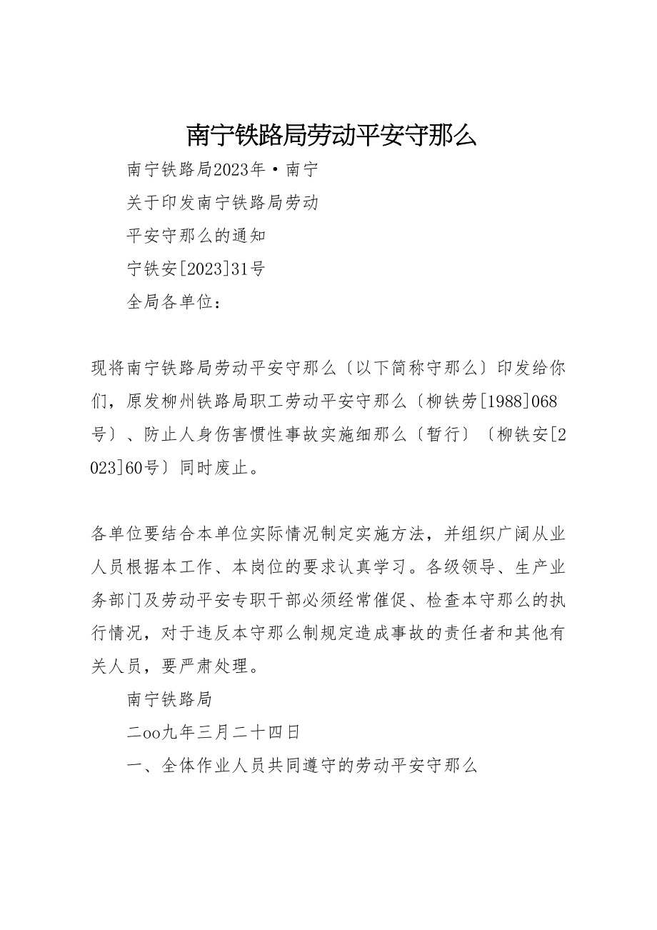 2023年南宁铁路局劳动安全守则.doc_第1页