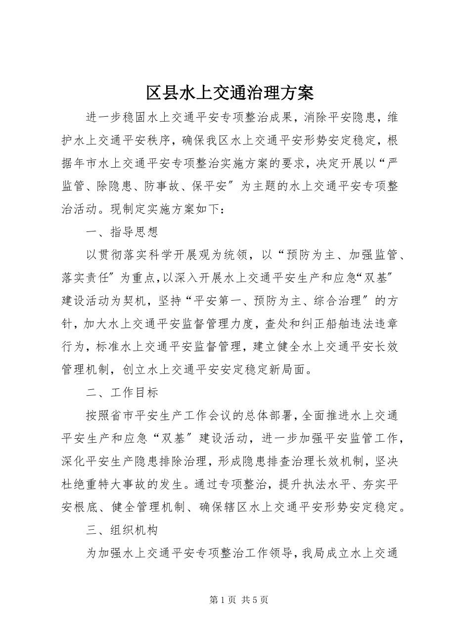 2023年区县水上交通治理方案.docx_第1页