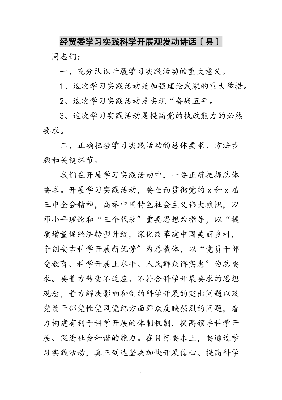 2023年经贸委学习实践科学发展观动员讲话（县）范文.doc_第1页