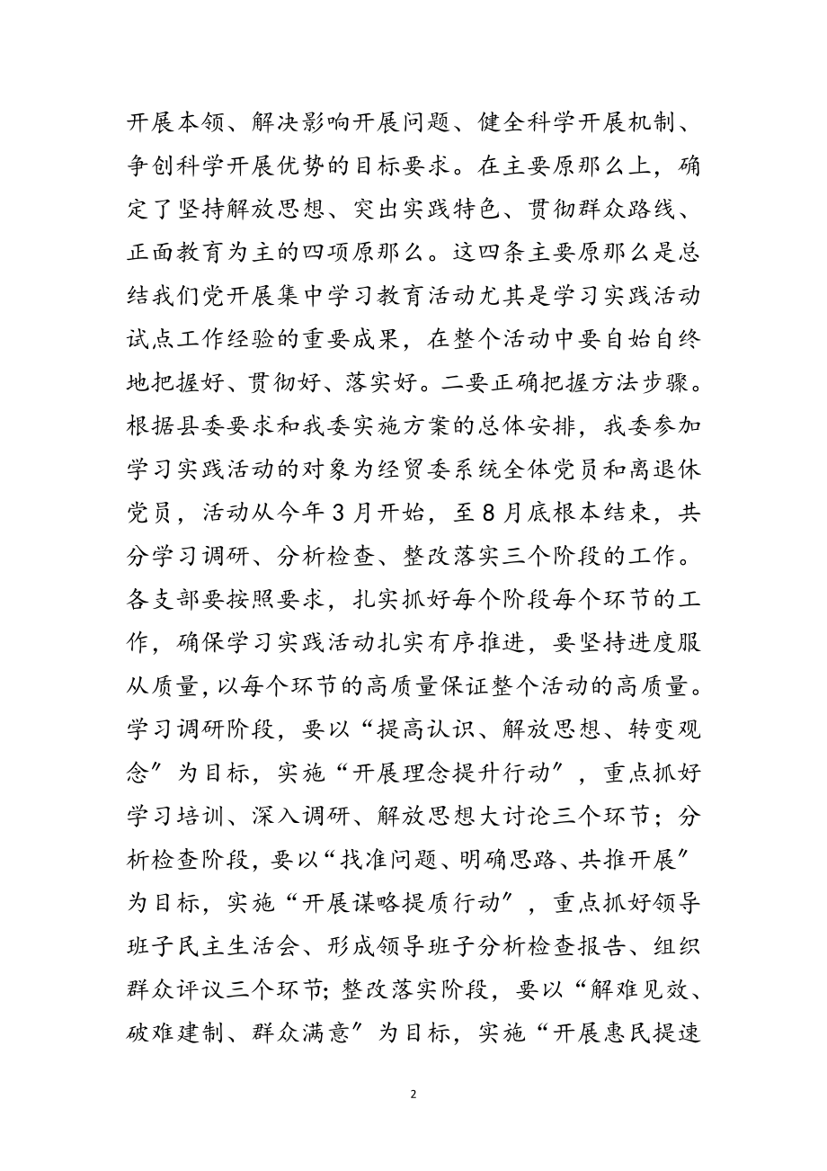 2023年经贸委学习实践科学发展观动员讲话（县）范文.doc_第2页