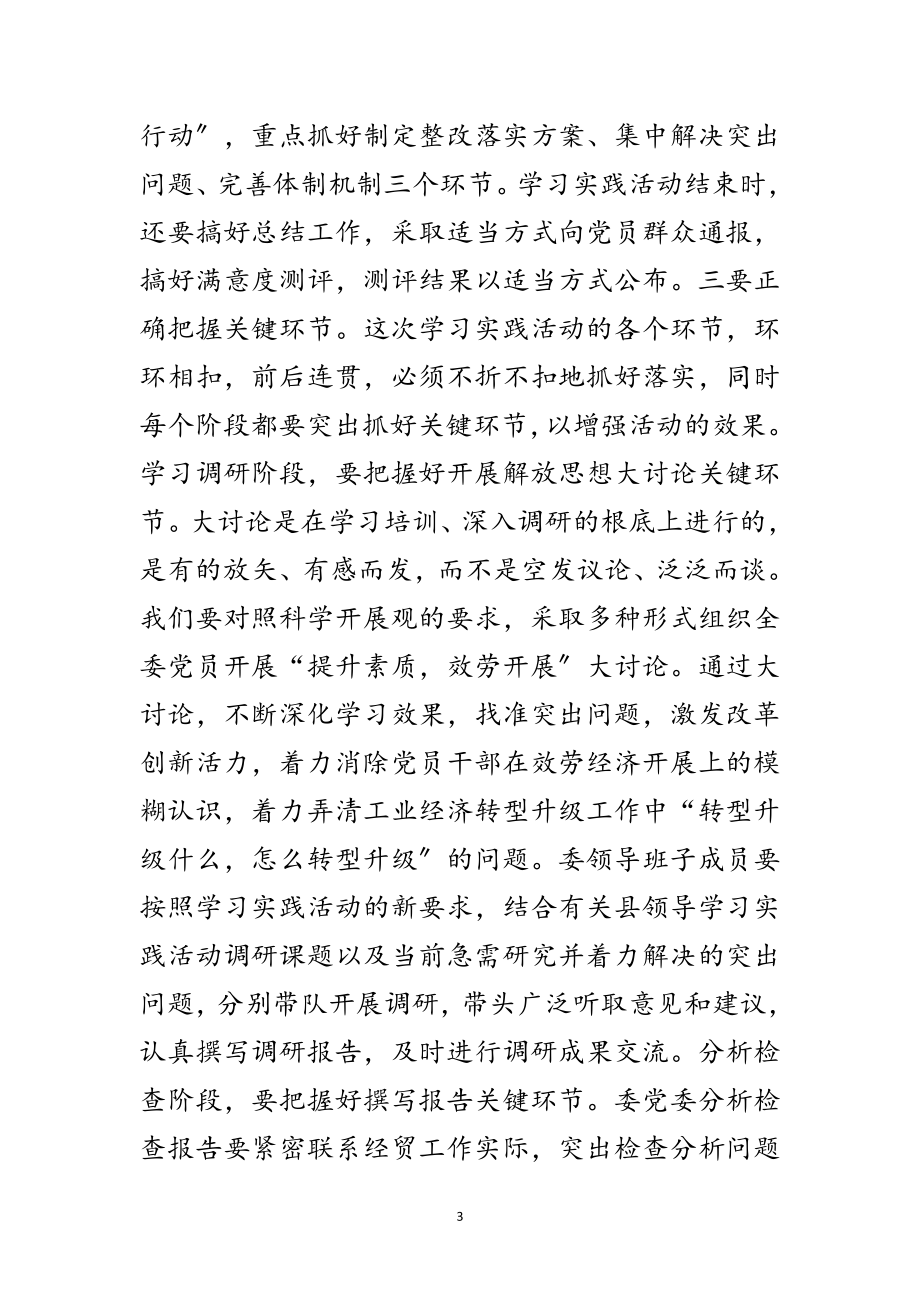 2023年经贸委学习实践科学发展观动员讲话（县）范文.doc_第3页