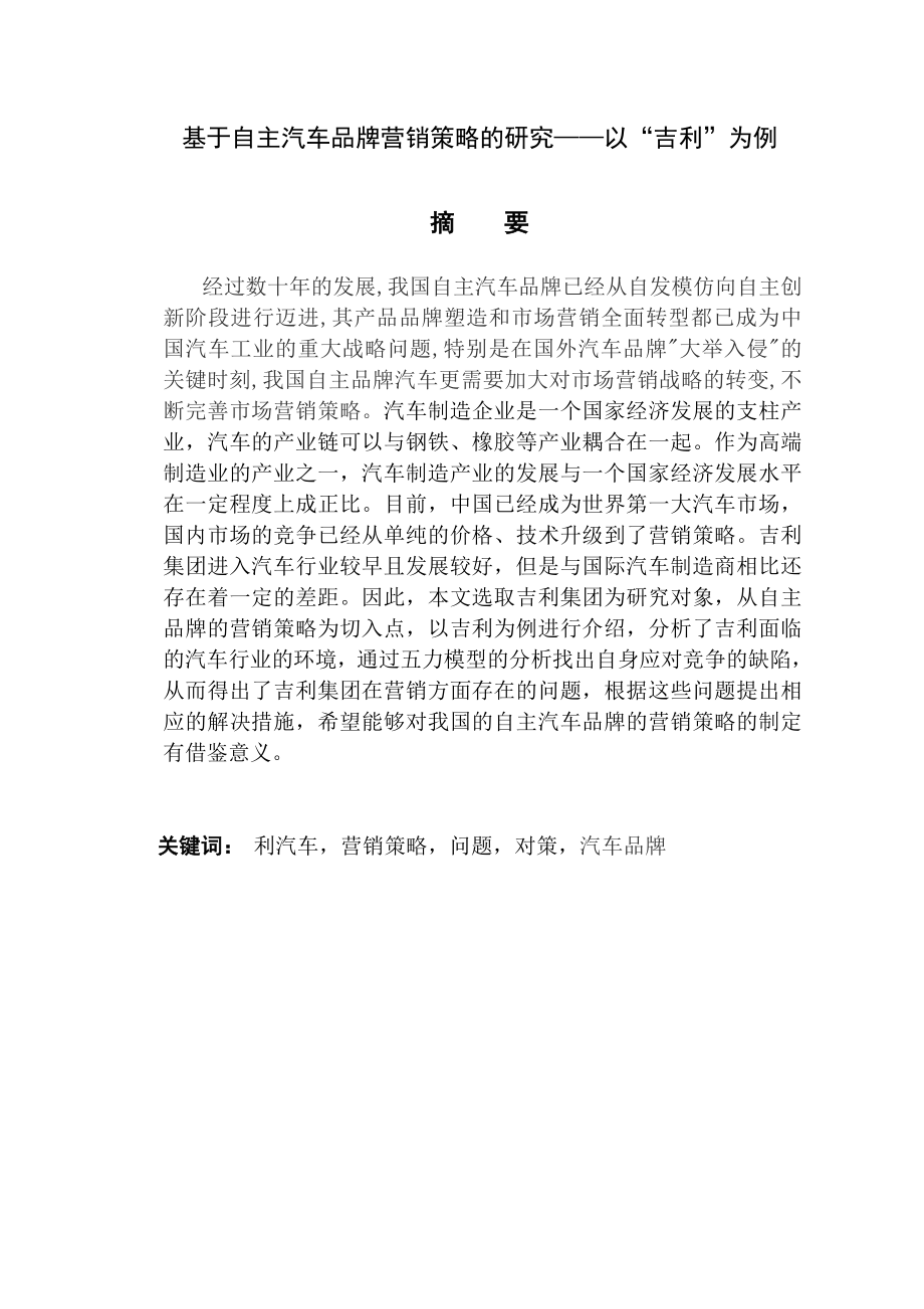 基于自主汽车品牌营销策略的研究——以“吉利”为例市场营销专业.doc_第1页