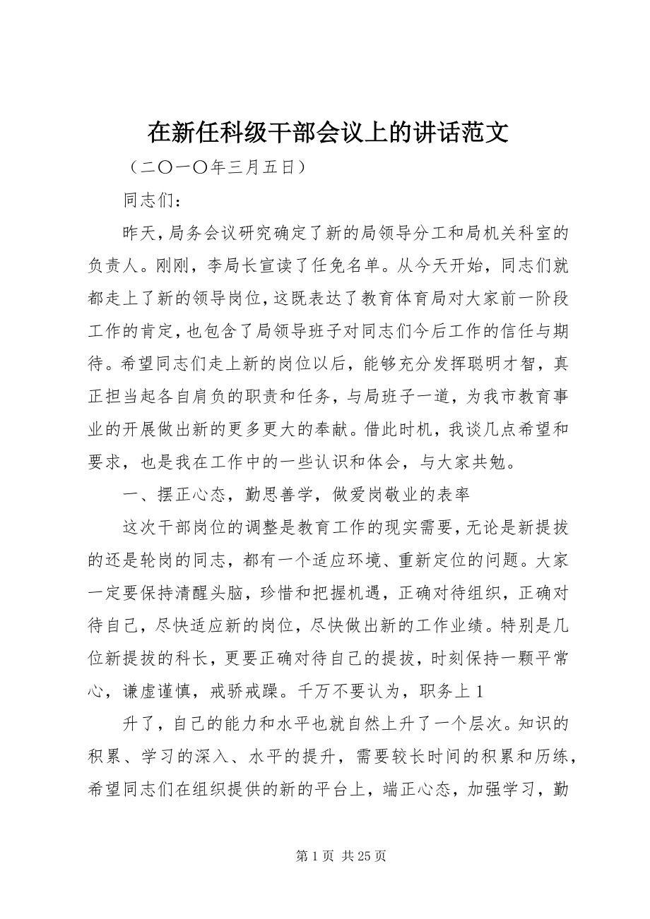 2023年在新任科级干部会议上的致辞.docx_第1页