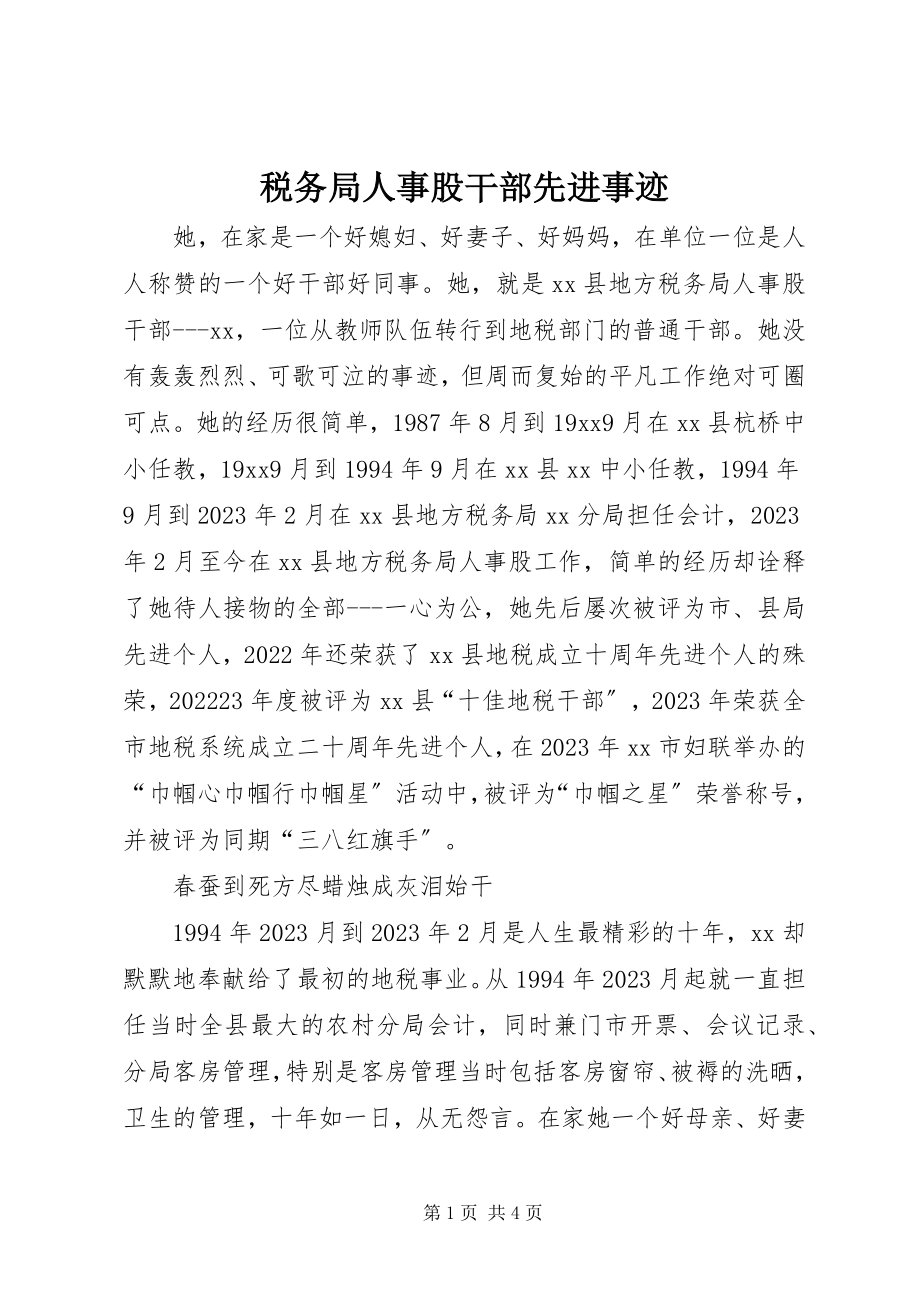 2023年税务局人事股干部先进事迹.docx_第1页