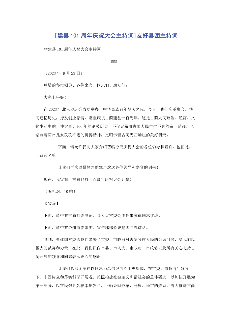 2023年建县100周庆祝大会主持词友好县团主持词.docx_第1页