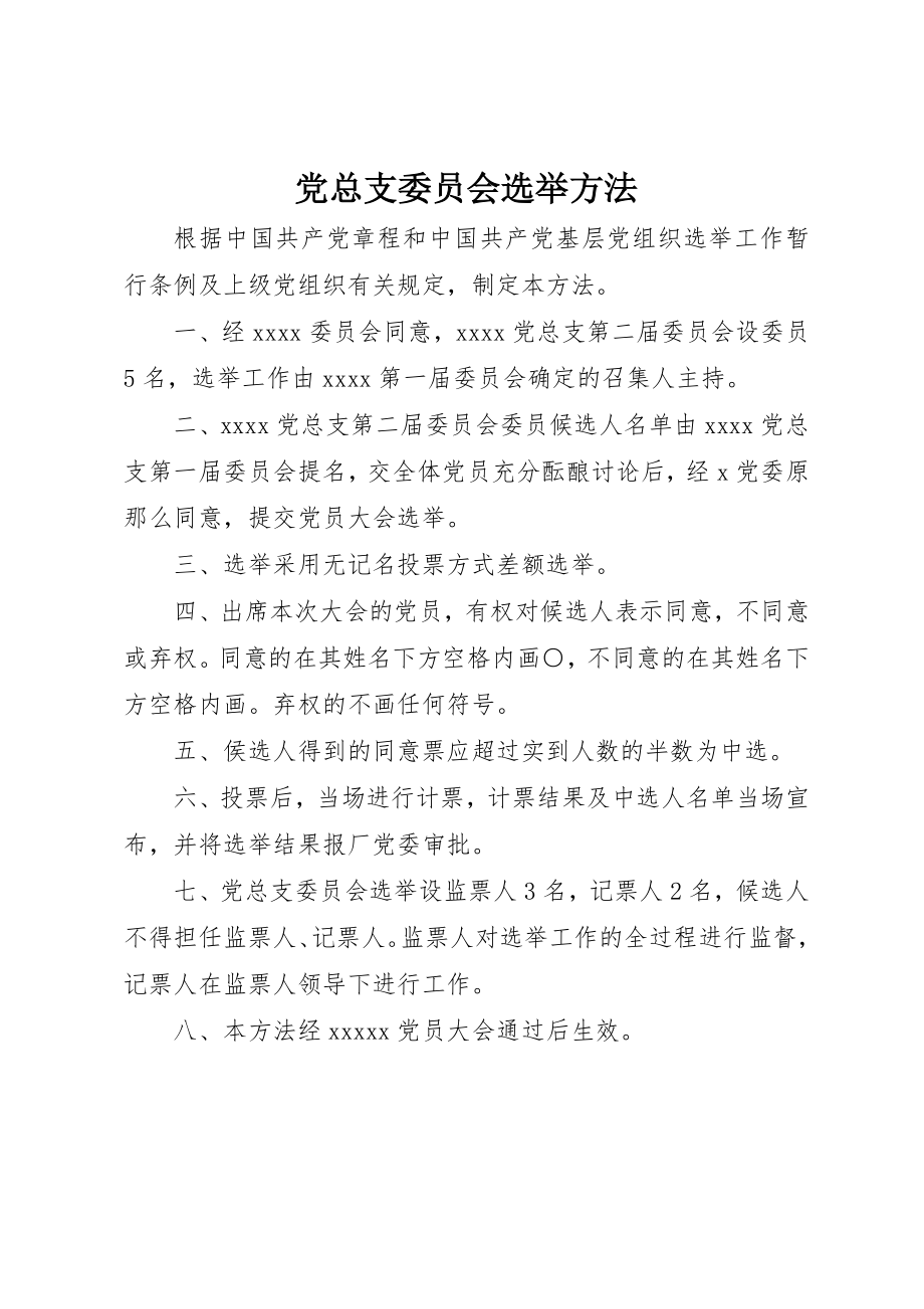 2023年党总支委员会选举办法.docx_第1页