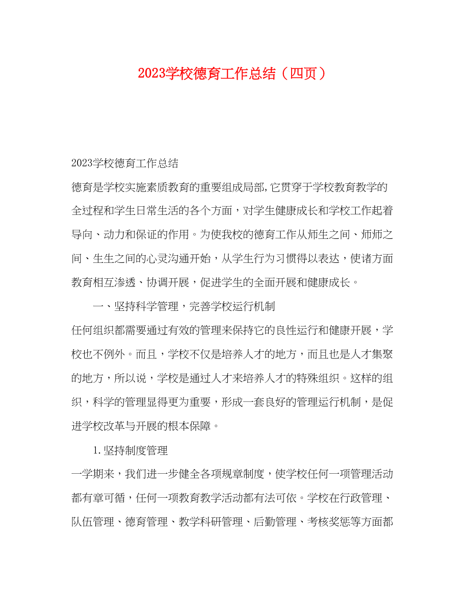 2023年学校德育工作总结四页.docx_第1页