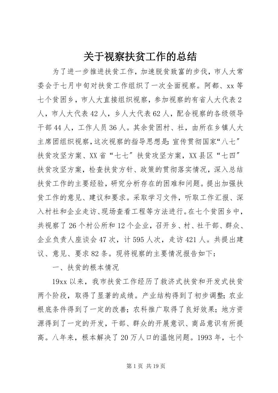 2023年视察扶贫工作的总结.docx_第1页