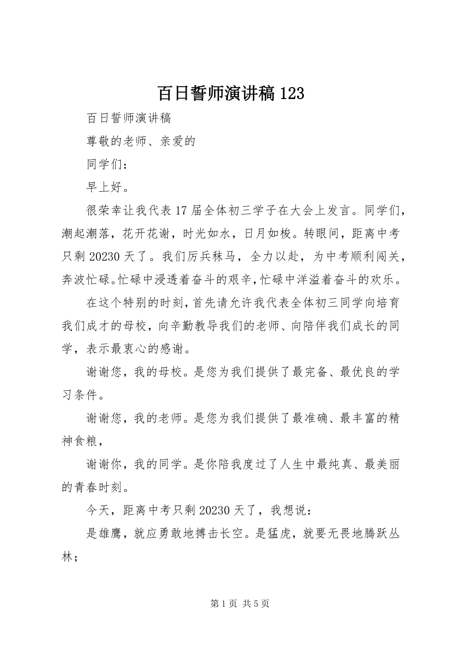 2023年百日誓师演讲稿23.docx_第1页