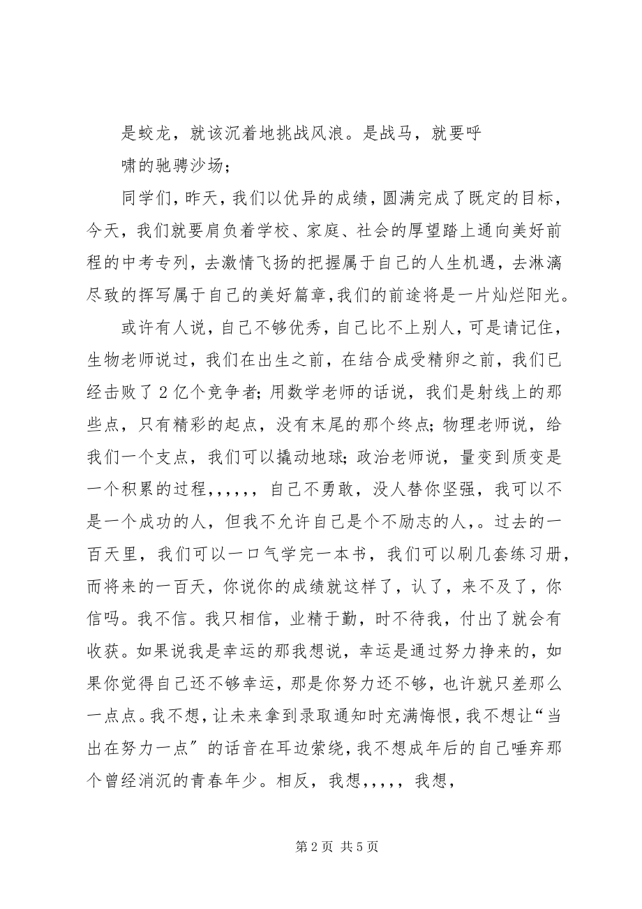 2023年百日誓师演讲稿23.docx_第2页