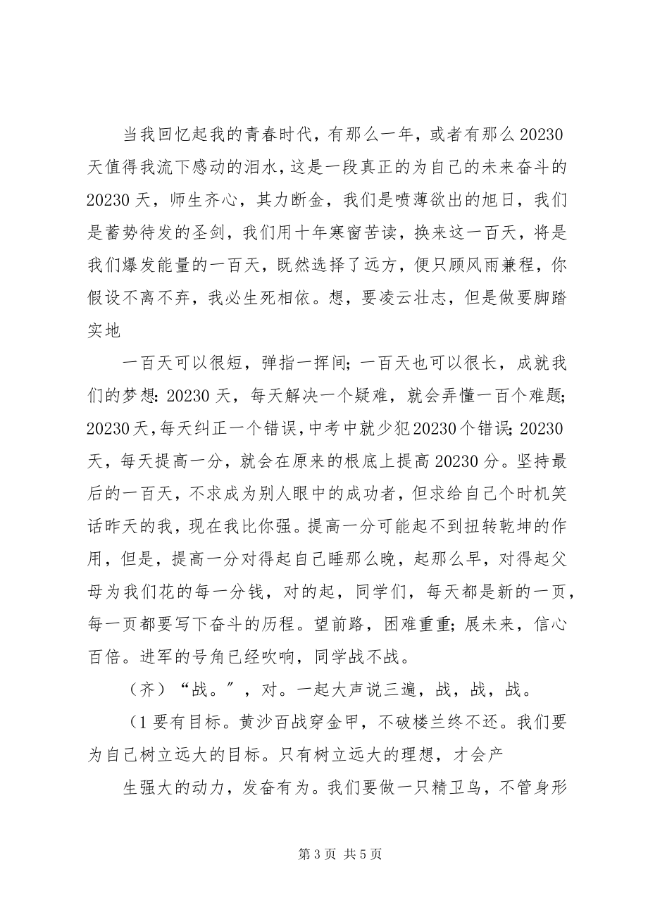 2023年百日誓师演讲稿23.docx_第3页