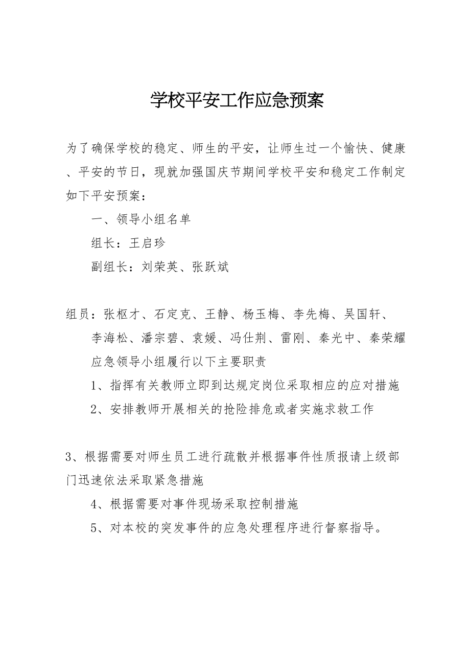 2023年学校安全工作应急预案 11.doc_第1页