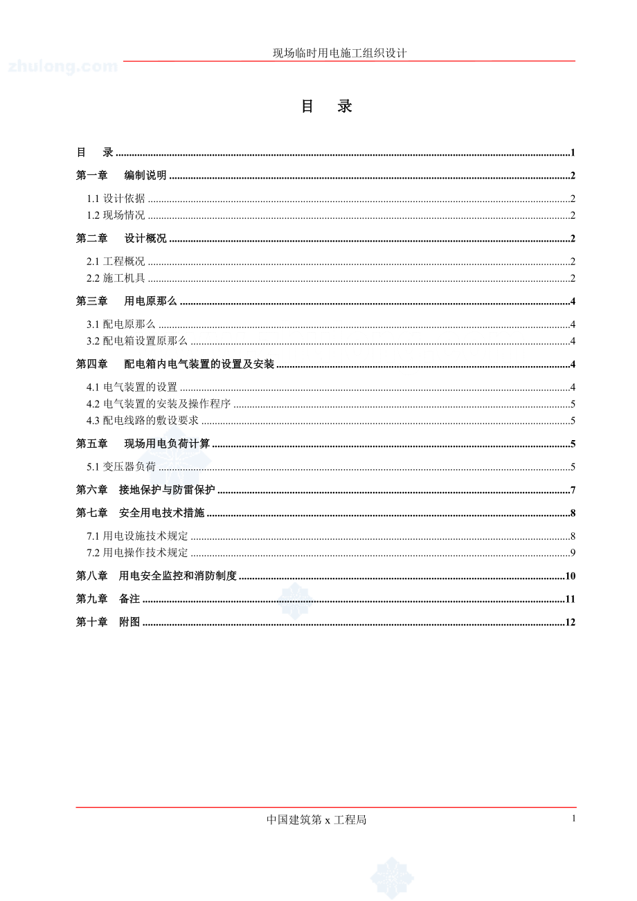 2023年现场临时用电施工组织设计.doc_第2页