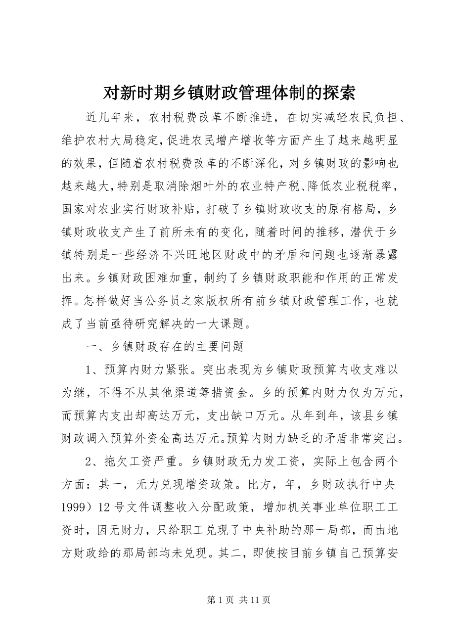 2023年对新时期乡镇财政管理体制的探索.docx_第1页