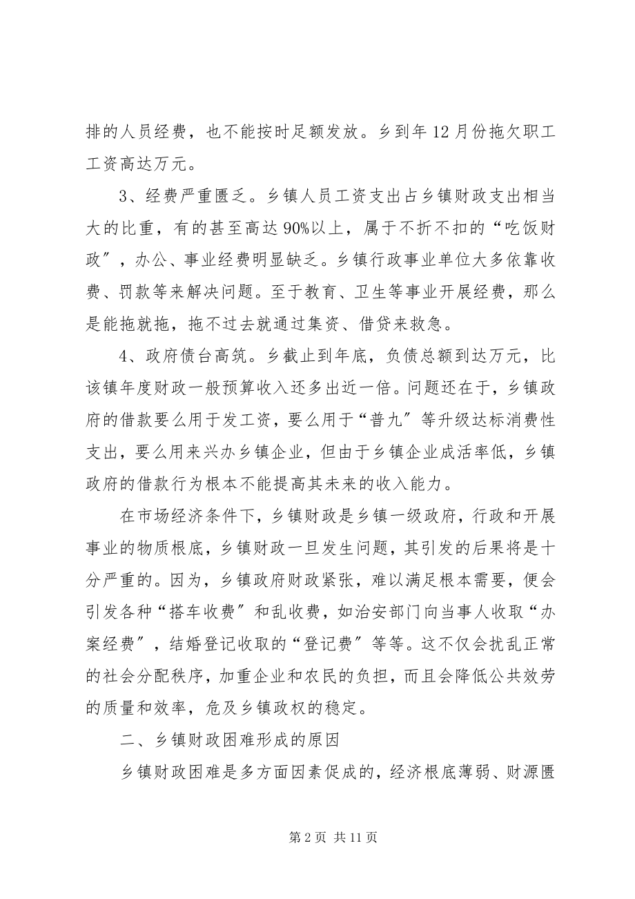 2023年对新时期乡镇财政管理体制的探索.docx_第2页