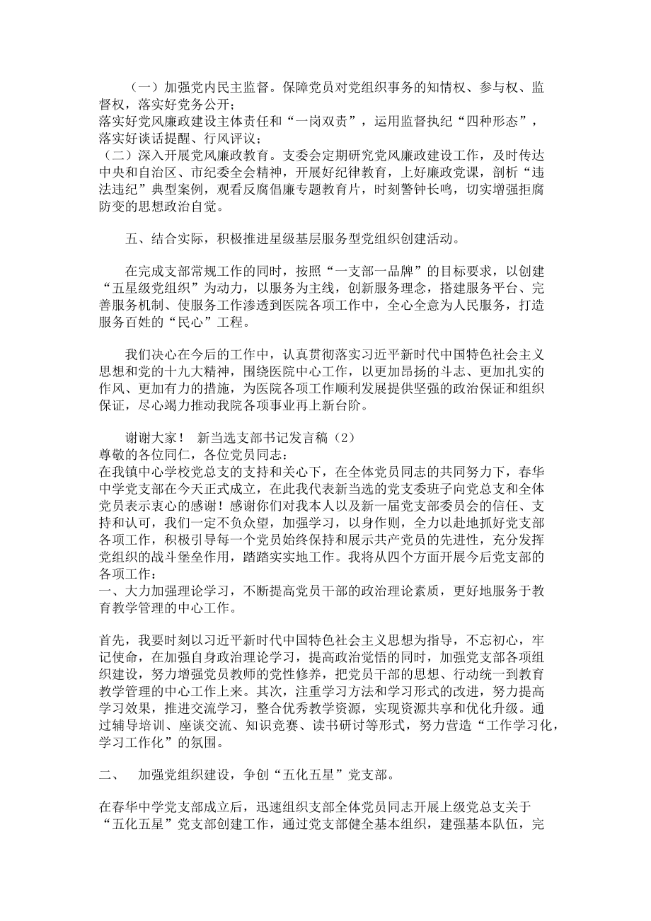 2023年医院新当选党支部书记任职表态发言稿2篇.doc_第2页