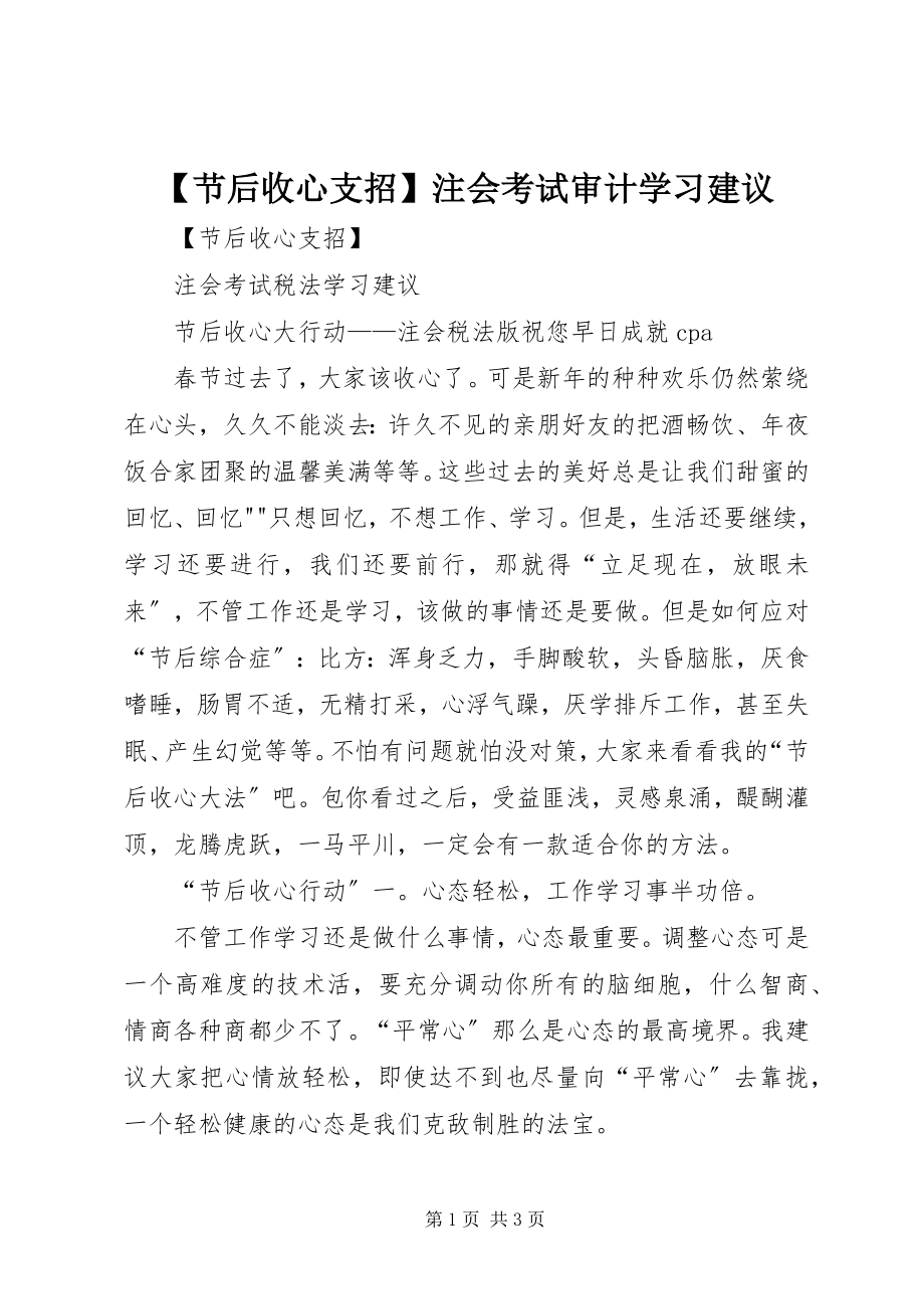 2023年节后收心支招注会考试审计学习建议.docx_第1页