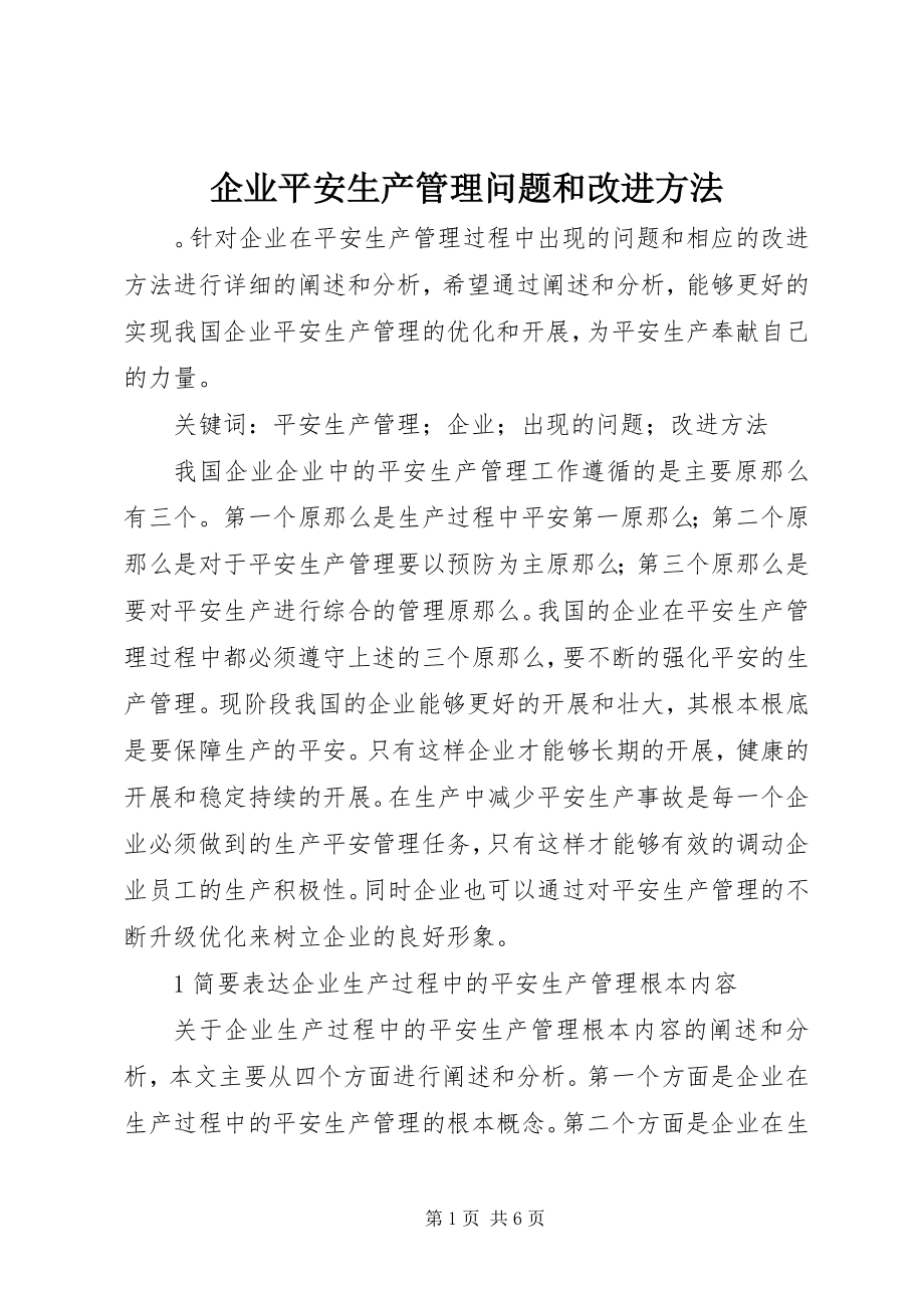 2023年企业安全生产管理问题和改进办法.docx_第1页