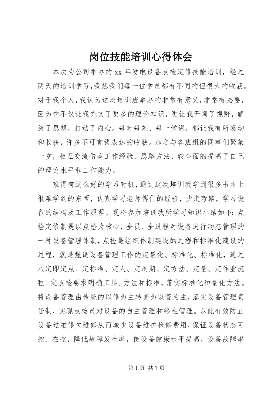 2023年岗位技能培训心得体会.docx_第1页