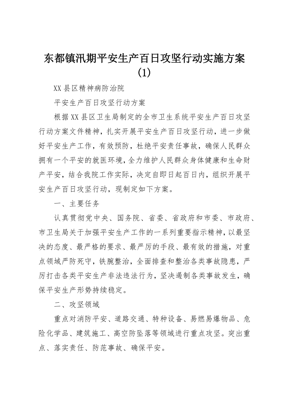 2023年东都镇汛期安全生产百日攻坚行动实施方案1.docx_第1页