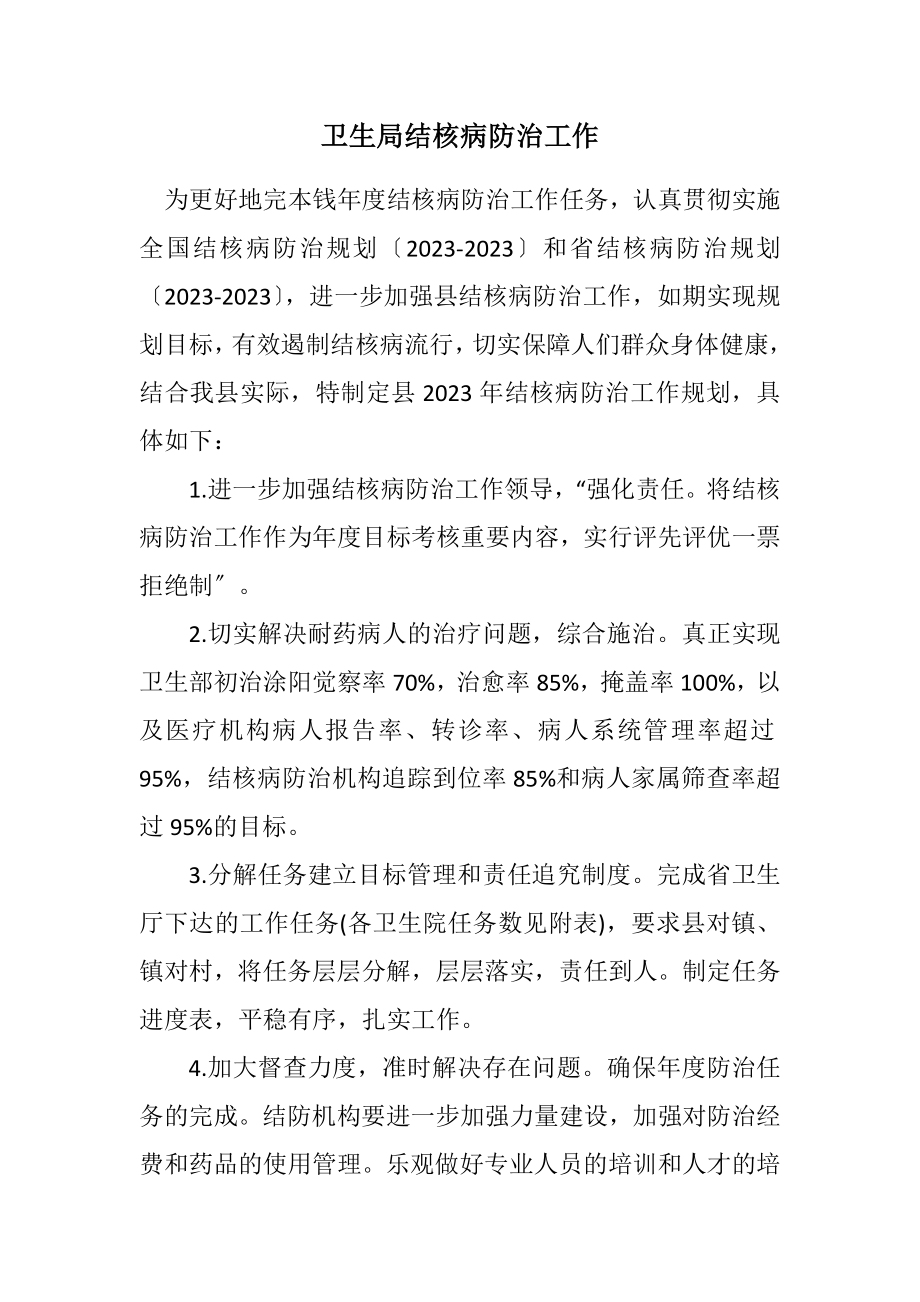 2023年卫生局结核病防治工作计划.docx_第1页