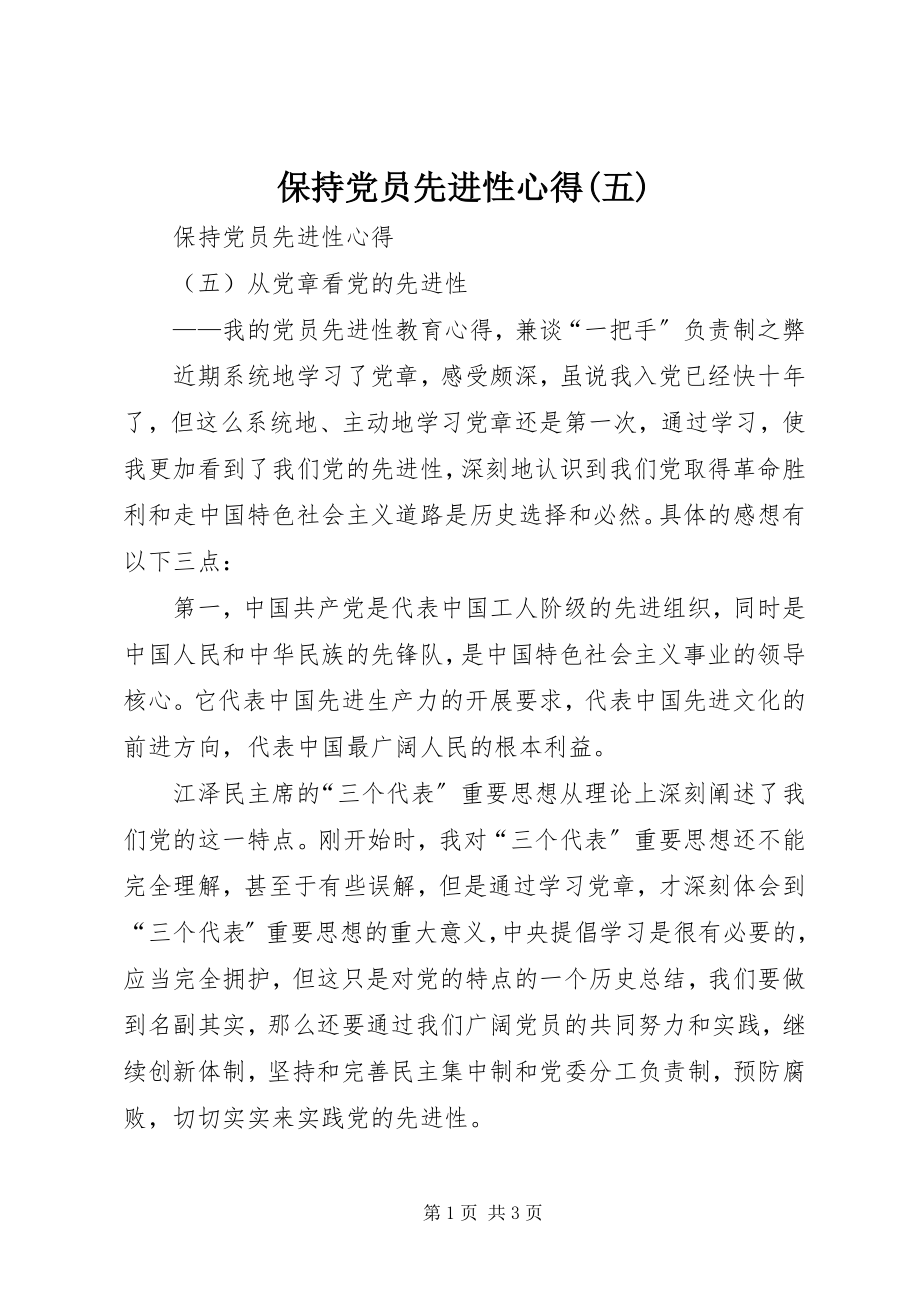 2023年保持党员先进性心得五新编.docx_第1页