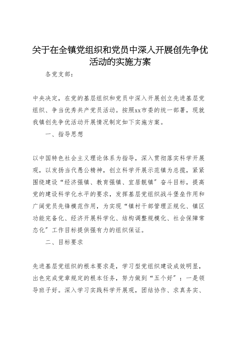 2023年关于在全镇党组织和党员中深入开展创先争优活动的实施方案.doc_第1页