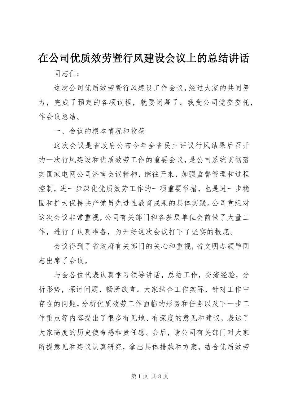 2023年在公司优质服务暨行风建设会议上的总结致辞.docx_第1页