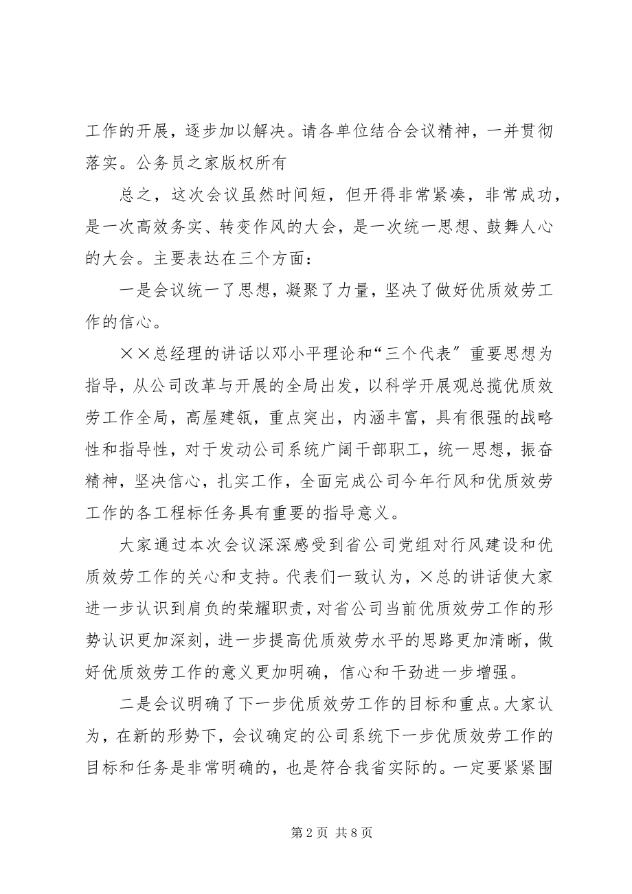 2023年在公司优质服务暨行风建设会议上的总结致辞.docx_第2页