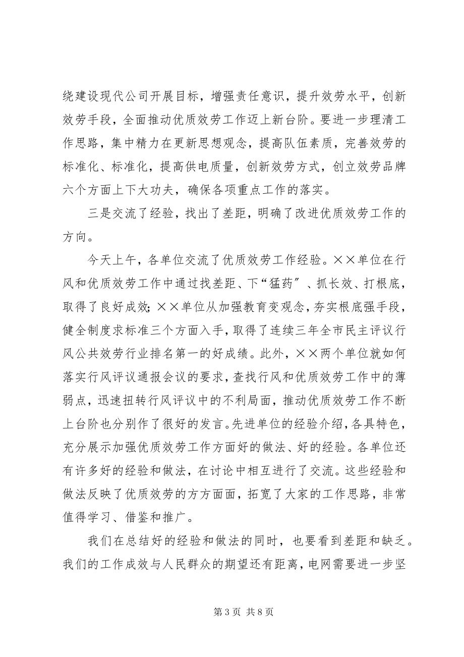 2023年在公司优质服务暨行风建设会议上的总结致辞.docx_第3页