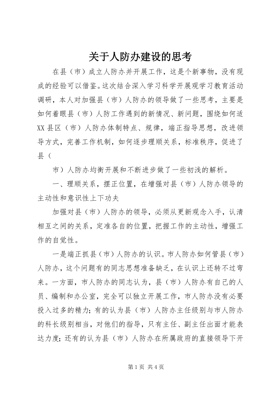 2023年人防办建设的思考.docx_第1页