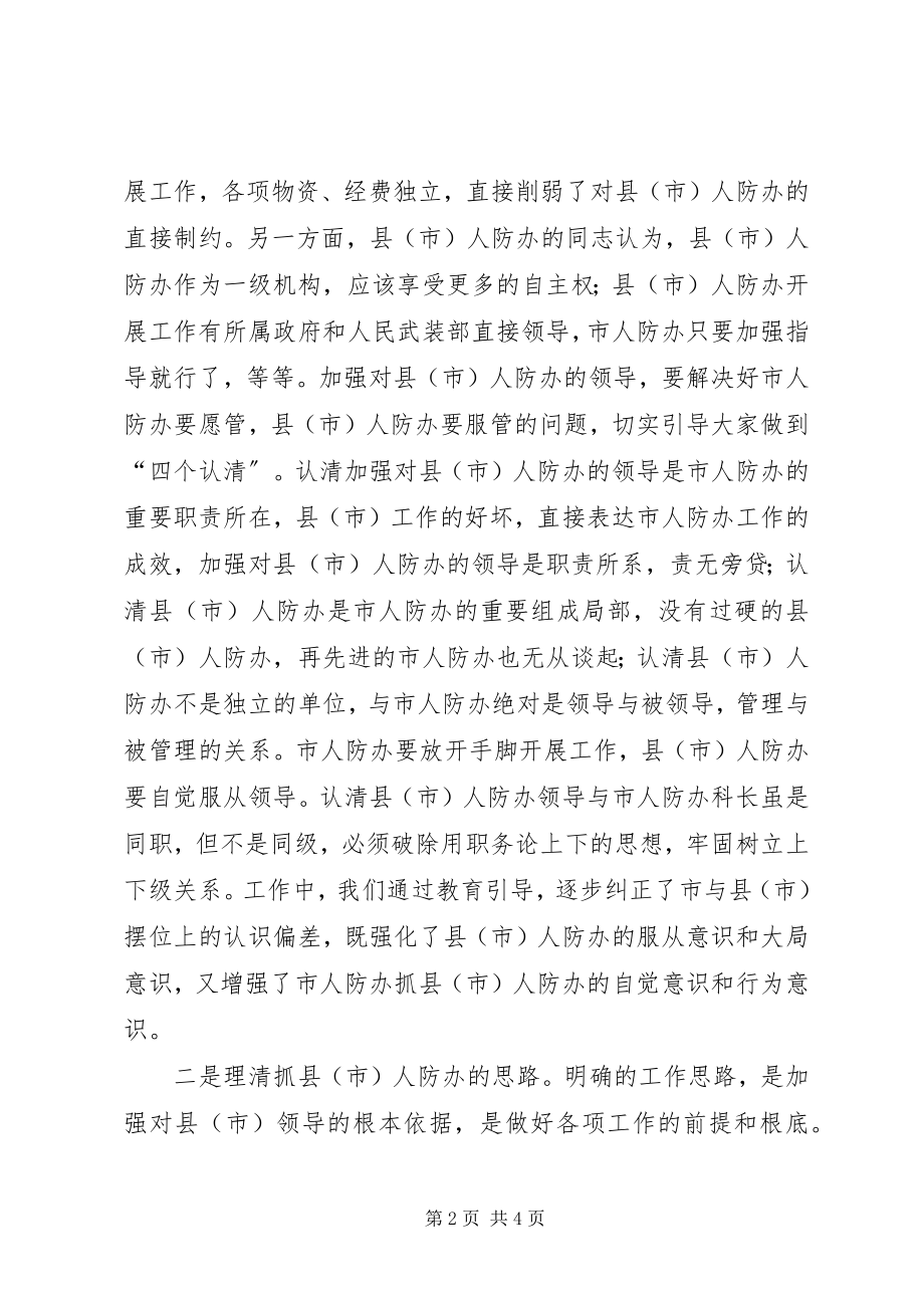 2023年人防办建设的思考.docx_第2页